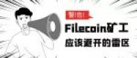 赔了夫人又折兵？Filecoin矿工应该避开的雷区