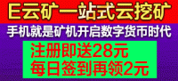 E云矿手机挖矿app！比特币挖矿app平台下载！新用户注册送28，每天签到送2元，挖矿算力平台！