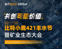 比特小鹿集团CEO孔令挥:数字资产行业正在步入有史以来最好的时期