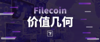 Filecoin价值几何？（下）