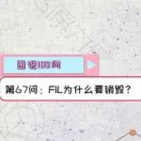 【图说100问·Filecoin】第67问：FIL为什么要销毁？