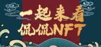 链叨叨直播间对话UniArts ： 《国潮碰撞NFT》约你一起来看侃侃NFT