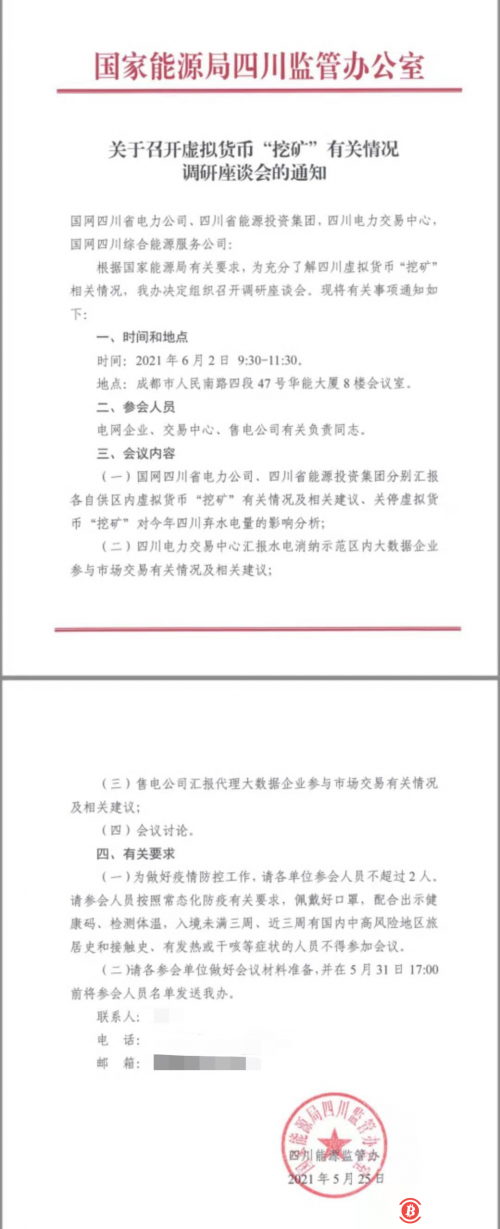 国家能源局四川监管办公室将于6月2日召开虚拟货币“挖矿”有关情况调研座谈会 