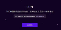 SUN.io平台开启创世挖矿与治理挖矿，共提供50亿枚SUN代币