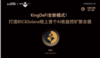 KingDeFi全新模式！打造BSC&Solana链上首个AI收益挖矿聚合器