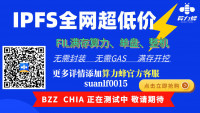 Filecoin这次主网升级给我们带来哪些好处?IPFS必将引领未来！FIL与BZZ两者有什么区别？我们该如何选择挖矿？