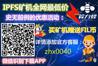 最新官方消息：购IPFS矿机赠送FIL币！IPFS主网升级 现在是最佳进场时机？加客服咨询