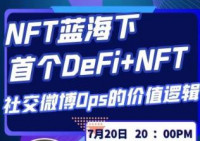 七彩研究院 NFT蓝海下，首个DeFi+NFT社交微博Ops的价值逻辑