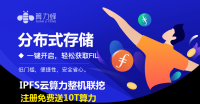 币圈牛市开启？注册赠送10T算力 Filecoin矿机和FIL算力全网最低价  FIL挖矿首选