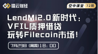 LendMi 2.0新时代：VFIL质押借贷玩转Filecoin市场！
