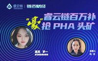 链云财经公开课第63期 | 睿云链百万补贴 “豪”抢PHA头矿