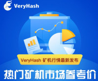 VeryHash新鲜速递:八月第1周矿机行情发布