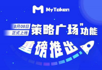 【MyToken最新更新功能说明】安卓3.1.3版本重磅推出“策略广场”_MyToken好的链