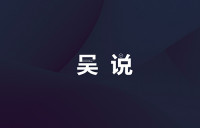 吴说每周矿业资讯 0802-0809