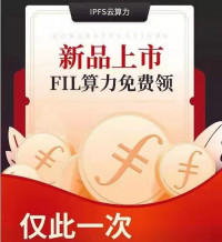 IPFS惊爆消息：注册下载软件赠送FIL币Filecoin矿机和FIL云算力已上线 抢占头矿红利