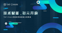 四年磨一剑，TAF Chain打造未来全球第一超级商业应用公链