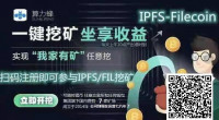 重磅资讯：下载APP赠送FIL算力 购IPFS矿机赠送FIL币 Filecoin矿商该怎样选择？FIL挖矿必看！