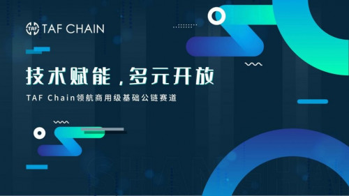 四年磨一剑，TAF Chain打造全球首条商业级应用超级公链