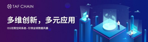 四年磨一剑，TAF Chain打造全球首条商业级应用超级公链