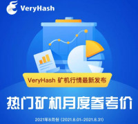 VeryHash八月矿机行情发布｜矿工收入降低