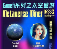 七彩研究院 NFT+元宇宙+DeFi的星际游戏—Metaverse Miner是如何实现“Play to Earn”