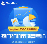 VeryHash九月第2周热门矿机行情发布｜内蒙古对外招标