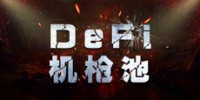 吊打传统金融的DeFi，其高收益率究竟从何而来？