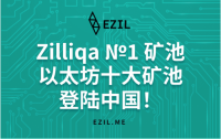 Ezil为ETH和ETC推出了单挖机会