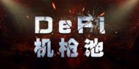 DeFi 收益的真正来源