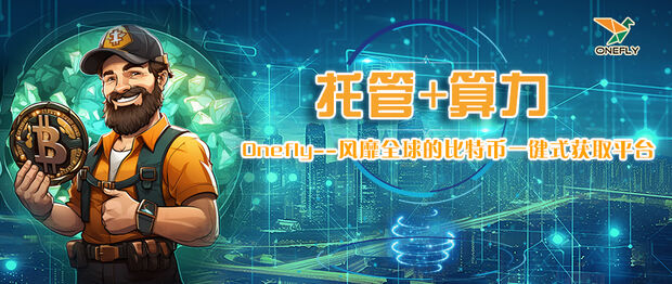 Onefly--风靡全球的比特币一键式获取平台