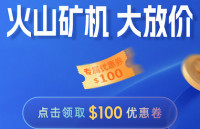 火山矿机（VolcMiner）D1 Mini 大放价，专属$100优惠卷等你来领