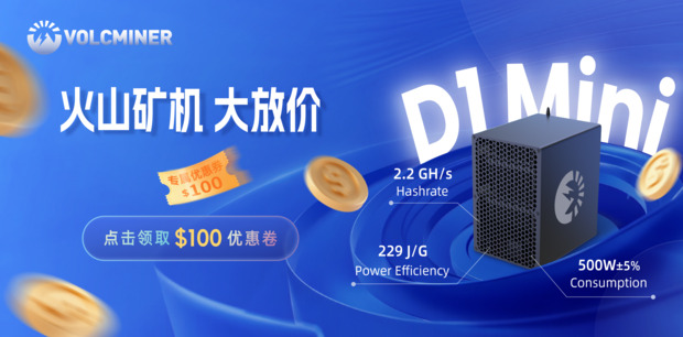 火山矿机（VolcMiner）D1 Mini 大放价，专属$100优惠卷等你来领