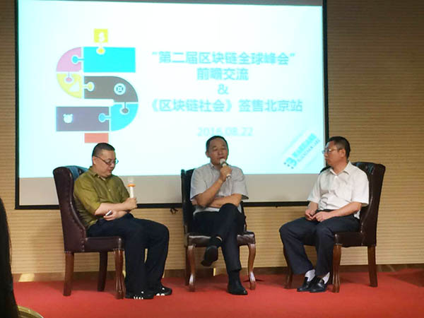 第二届区块链全球峰会前瞻交流会及《区块链社会》北京站签售会成功举办