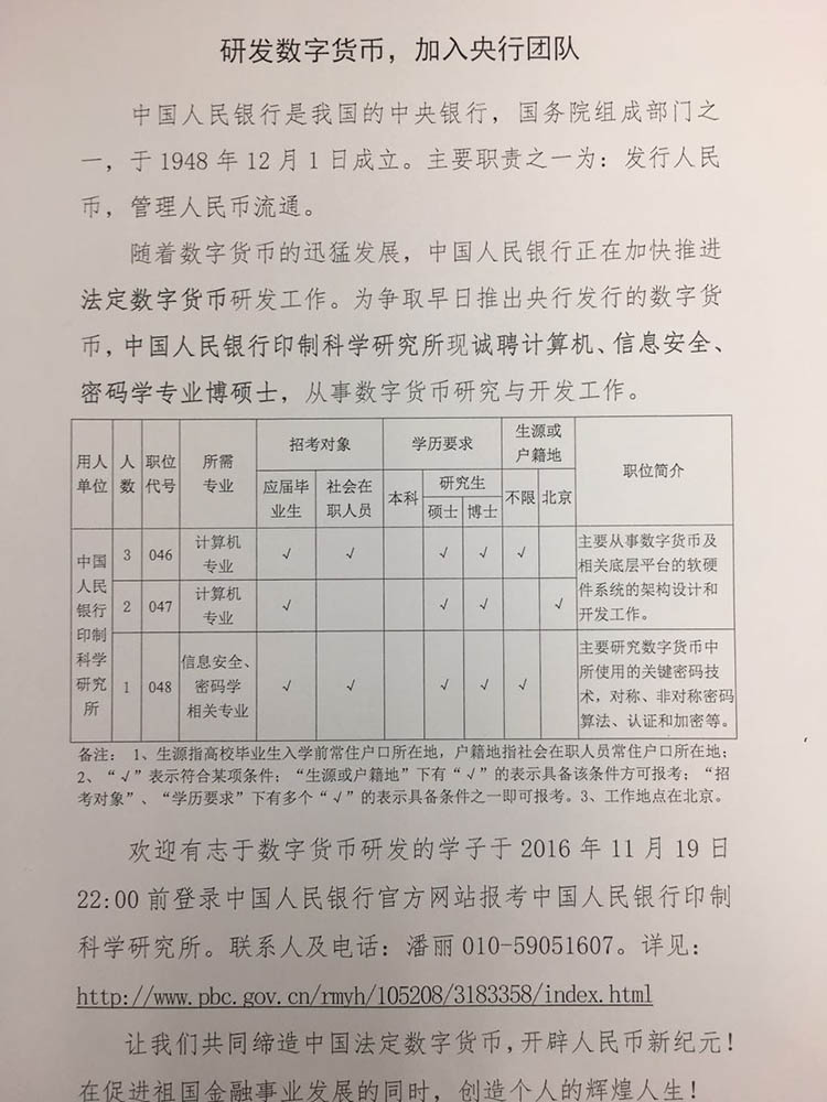 中国央行为推出数字货币正招聘区块链专家