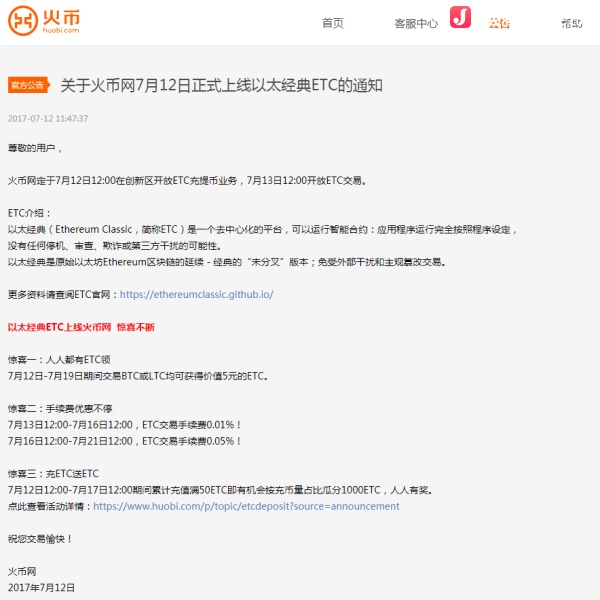 火币网发布《关于火币网7月12日正式上线以太经典ETC的通知》