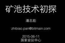 比特币矿池会议技术分享之《矿池技术初探》