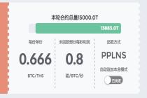 1BTC可买1.5T算力，年化收益25%！PACMIC云挖矿V3上线