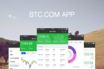 比特大陆旗下BTC.COM手机客户端正式上线