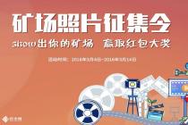 照片征集令——Show出你的矿场照片，赢现金红包 