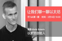 以太坊创始人AMA内容回顾——Vitalik Buterin：我有55万个以太币