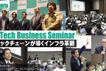 日本研讨会：区块链指引的基础设施革新