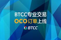 BTCC专业交易推出OCO订单功能！