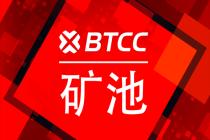 BTCC矿池服务向全球扩展