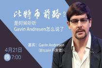 Gavin Andresen首次公开做客中国社区，谈比特币发展路线