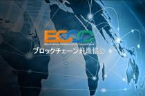 34家公司宣布合作建立日本首个区块链行业组织——区块链合作联盟（BCCC）