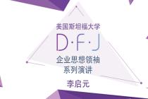 BTCC李启元将参加DFJ企业思想领袖系列演讲