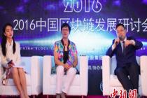2016中国区块链发展研讨会召开 助推中国企业走出去