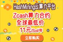 HashMining---Zcash算力只要11 元 / S / 年 