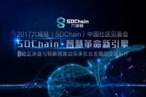 六域链（SDChain）中国社区见面会在即 