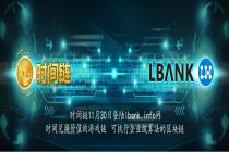 时间游戏链即将登陆LBank 便利玩家价值兑现流通